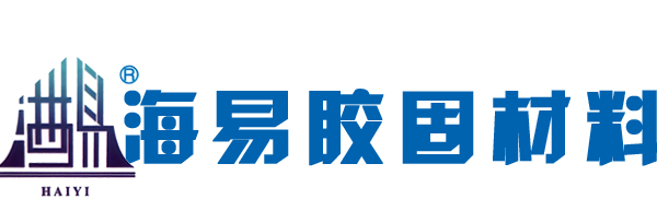 萊蕪海易膠固材料有限公司埠東倉儲分公司